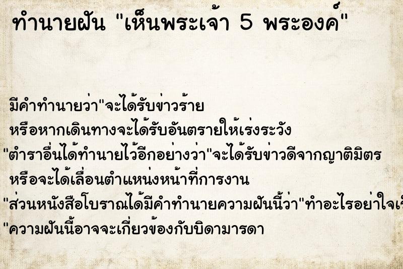 ทำนายฝัน เห็นพระเจ้า 5 พระองค์